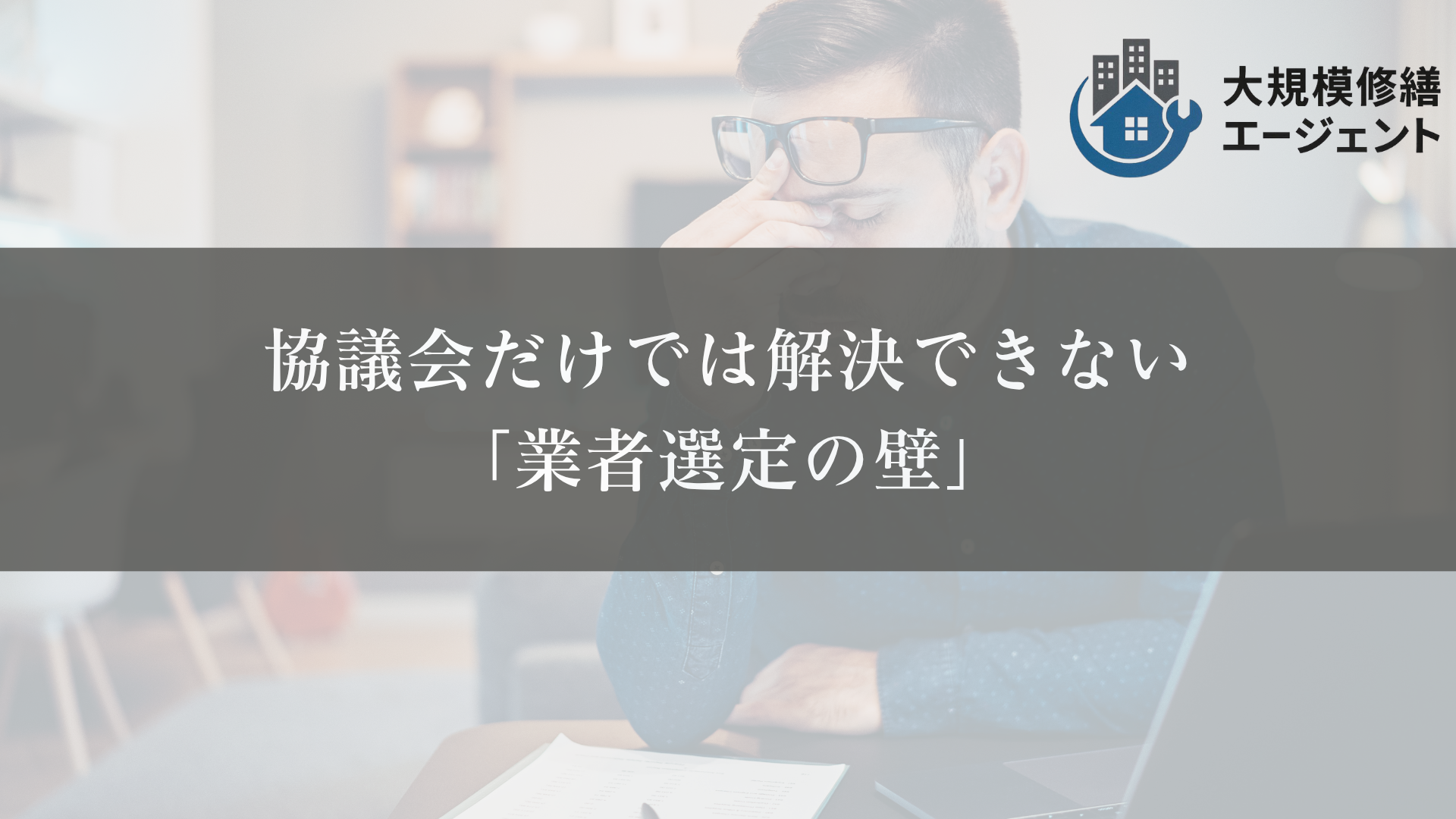 協議会だけでは解決できない「業者選定の壁」