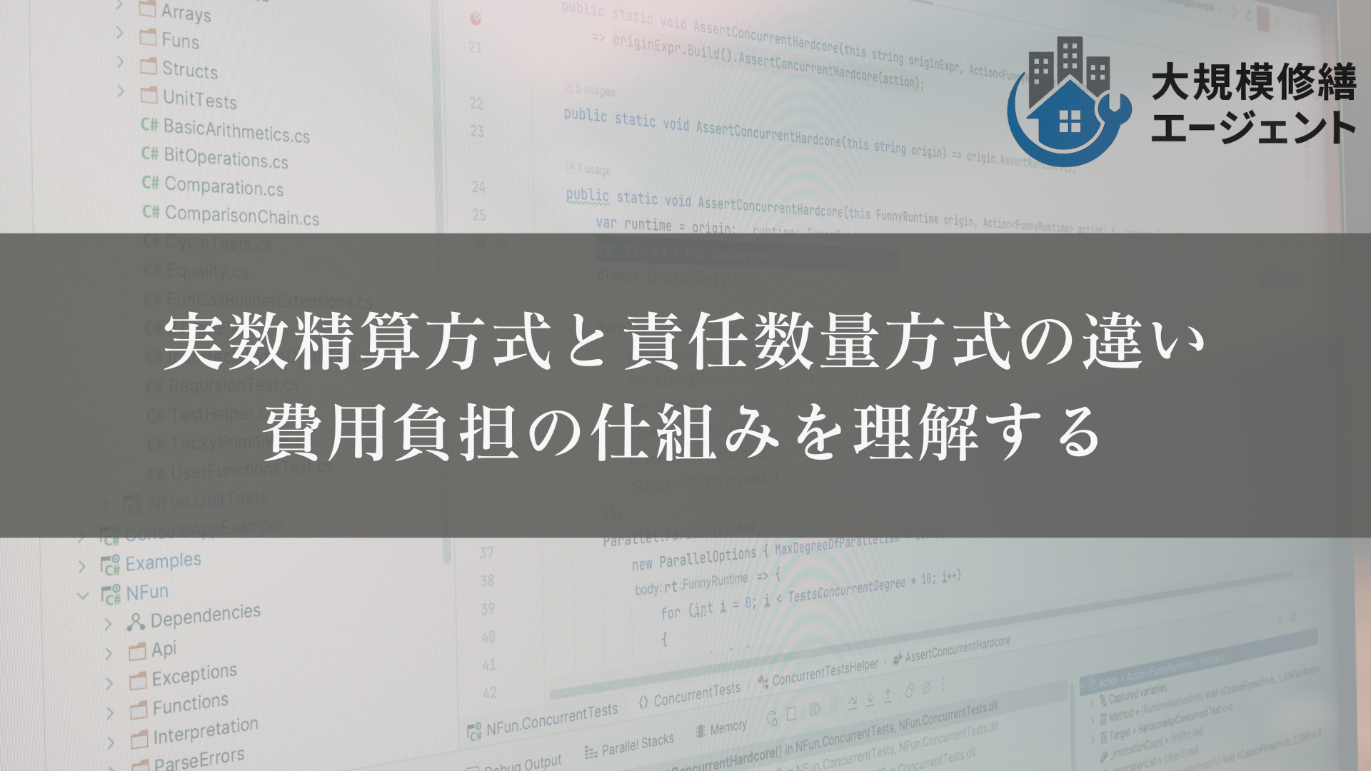 実数精算方式と責任数量方式の違い
費用負担の仕組みを理解する