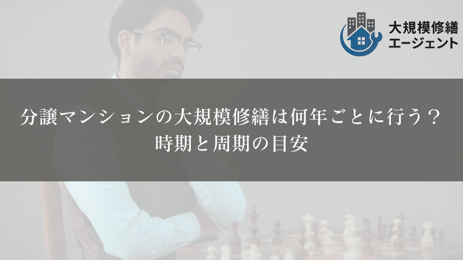 分譲マンションの大規模修繕は何年ごとに行う？
時期と周期の目安