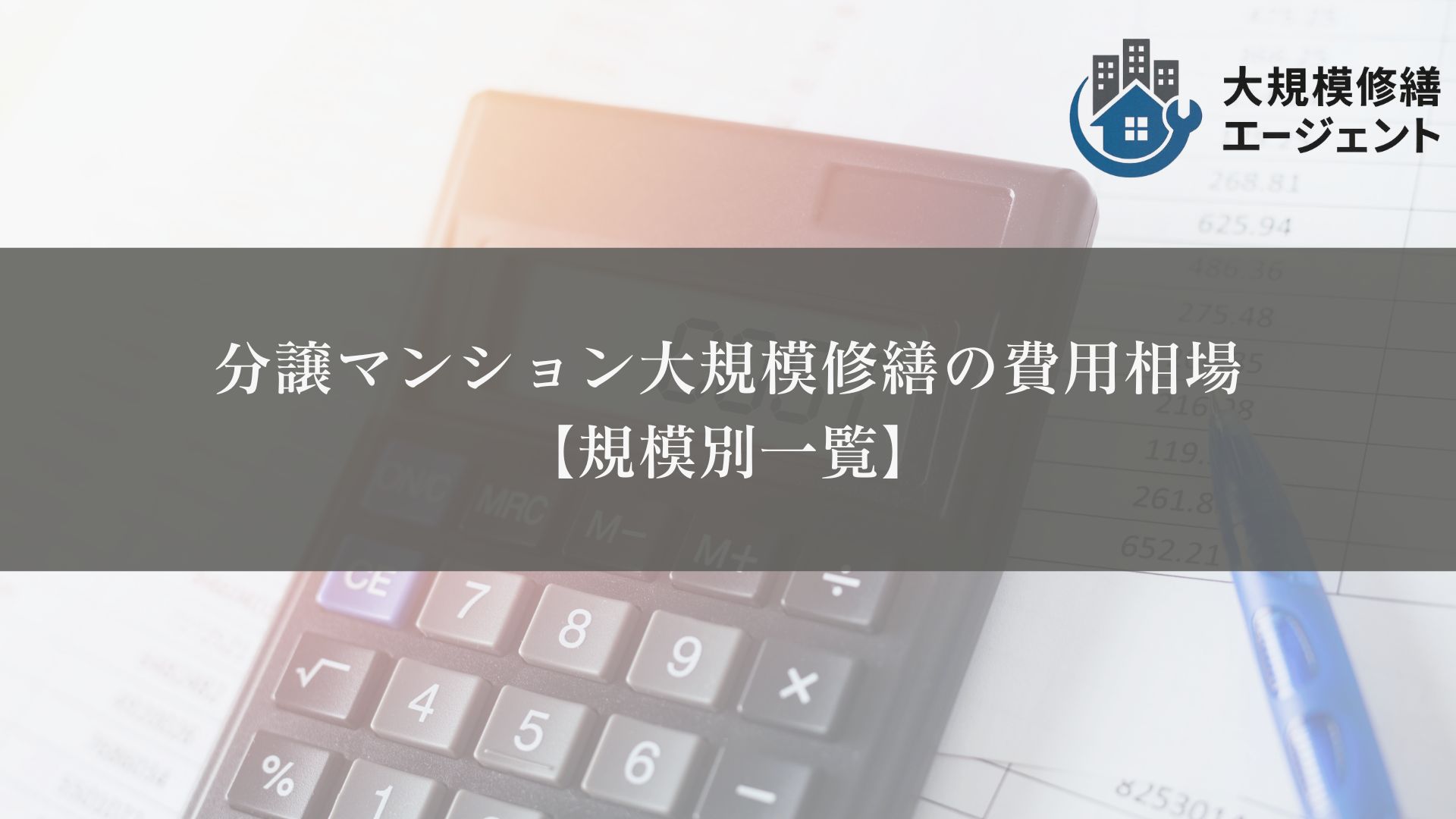 分譲マンション大規模修繕の費用相場