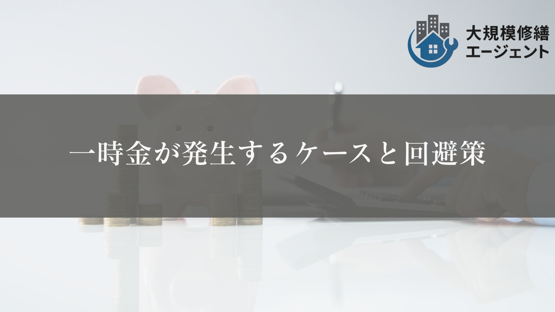 一時金が発生するケースと回避策