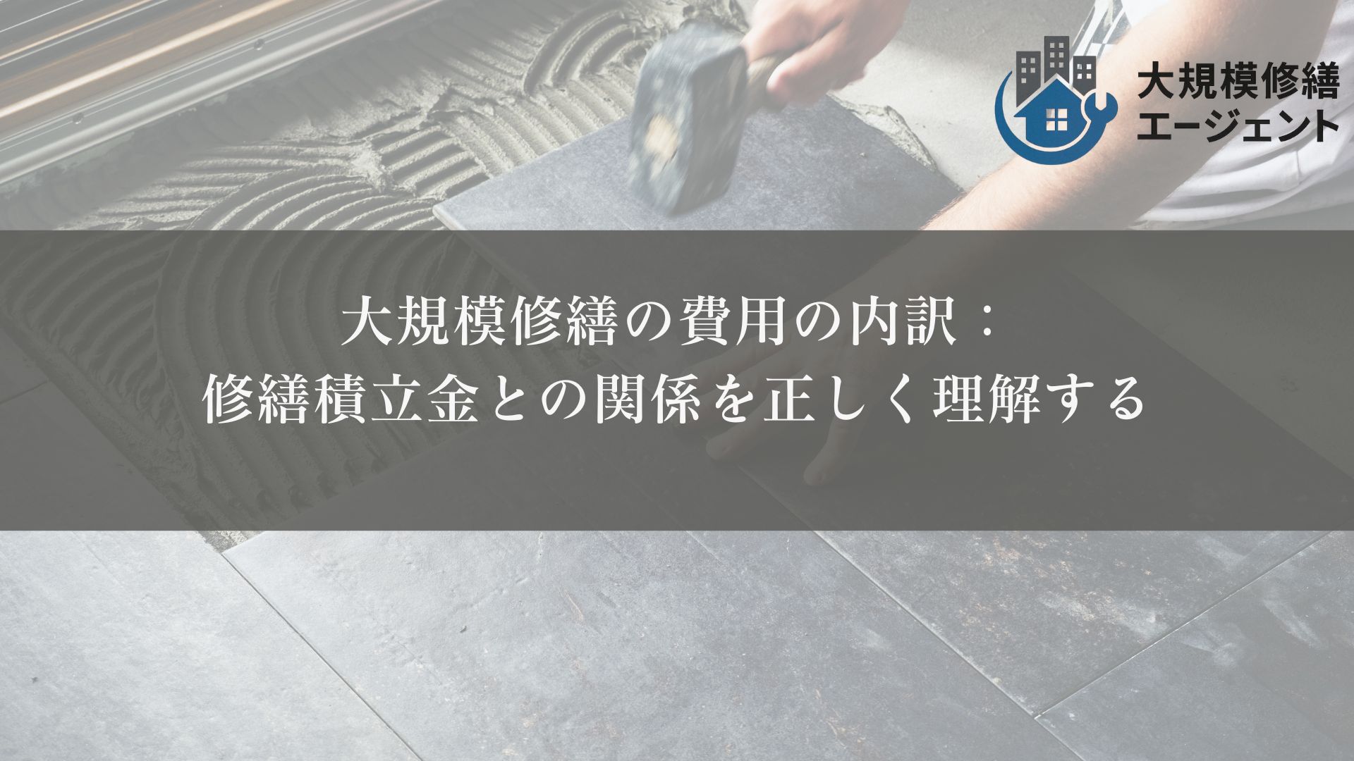 大規模修繕の費用の内訳：
修繕積立金との関係を正しく理解する

