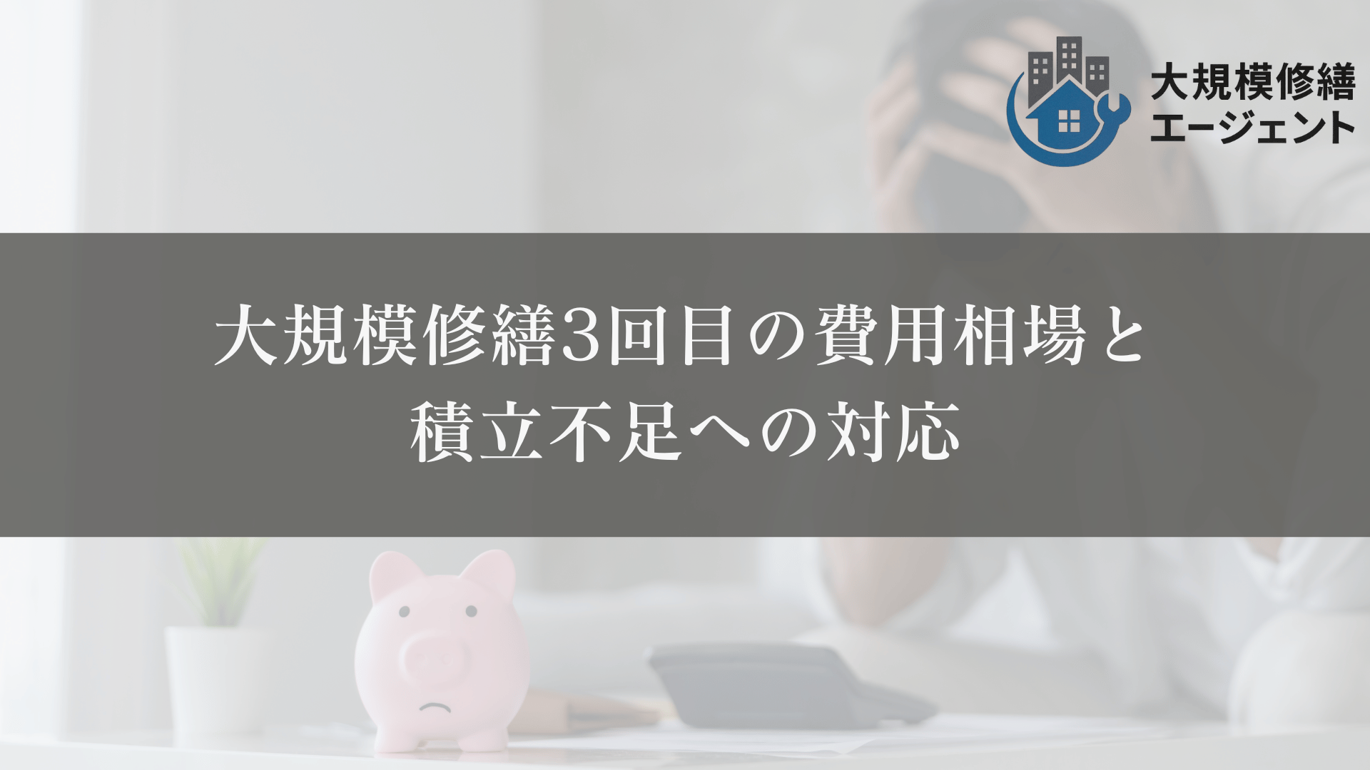 大規模修繕3回目の費用相場と積立不足への対応