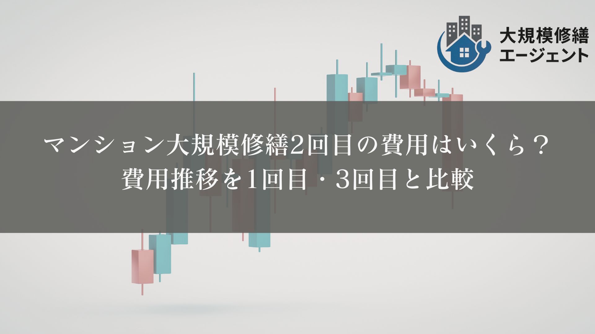 マンション大規模修繕2回目の費用はいくら？
費用推移を1回目・3回目と比較
