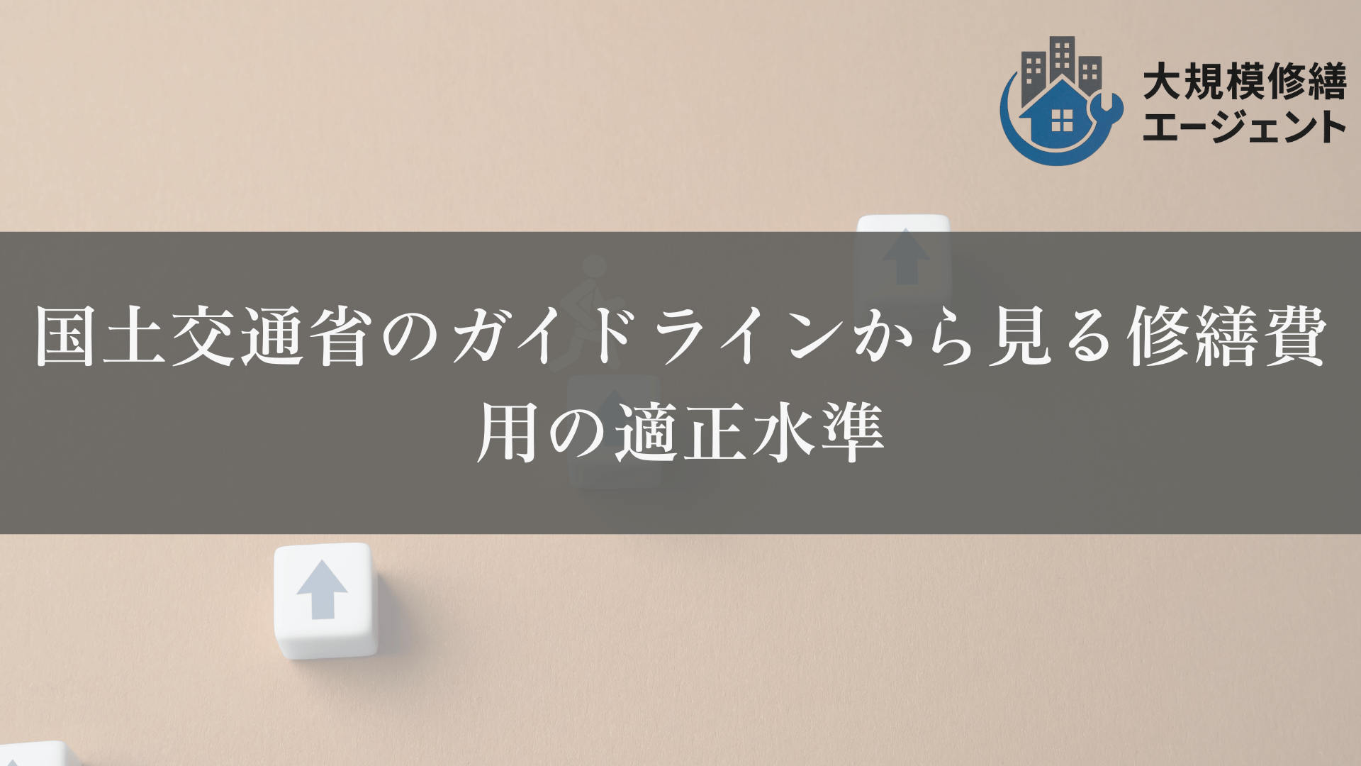 国土交通省のガイドラインから見る修繕費用の適正水準