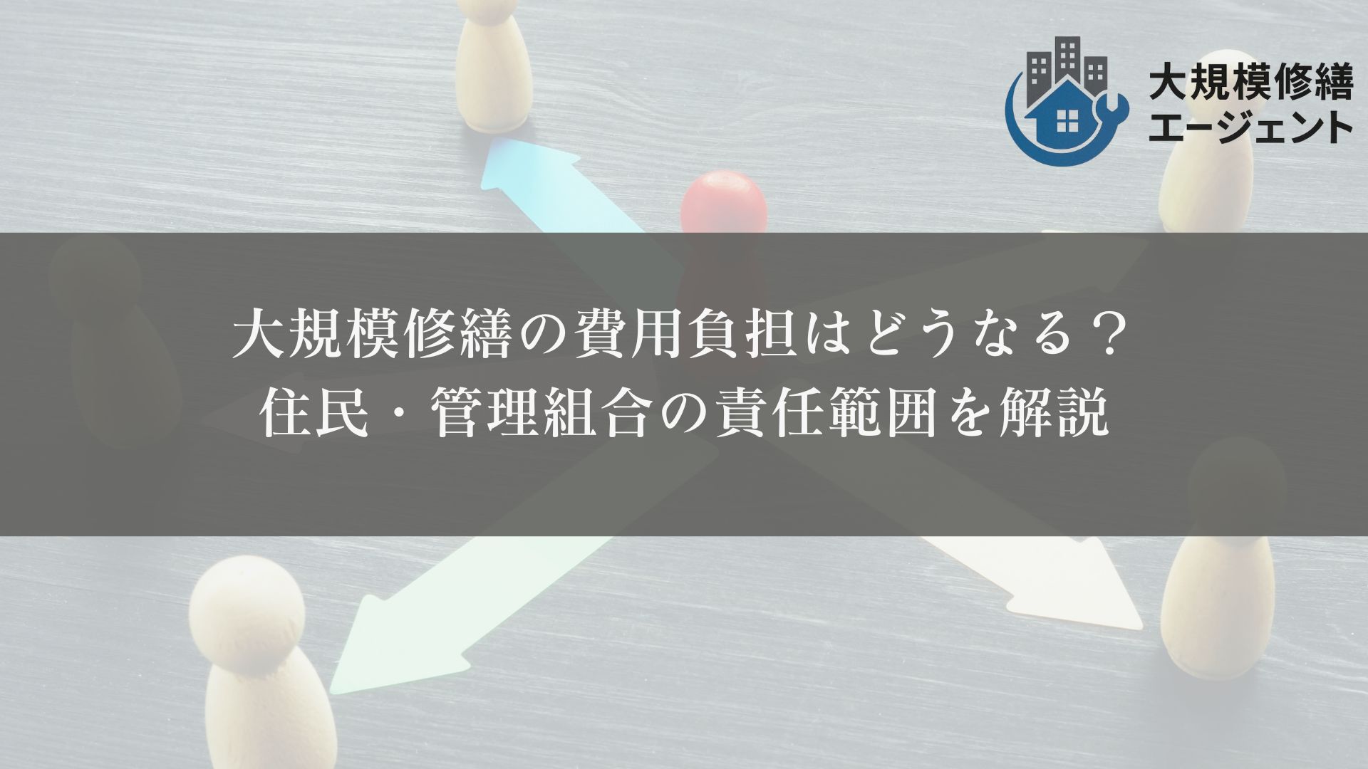 大規模修繕の費用負担はどうなる？
住民・管理組合の責任範囲を解説
