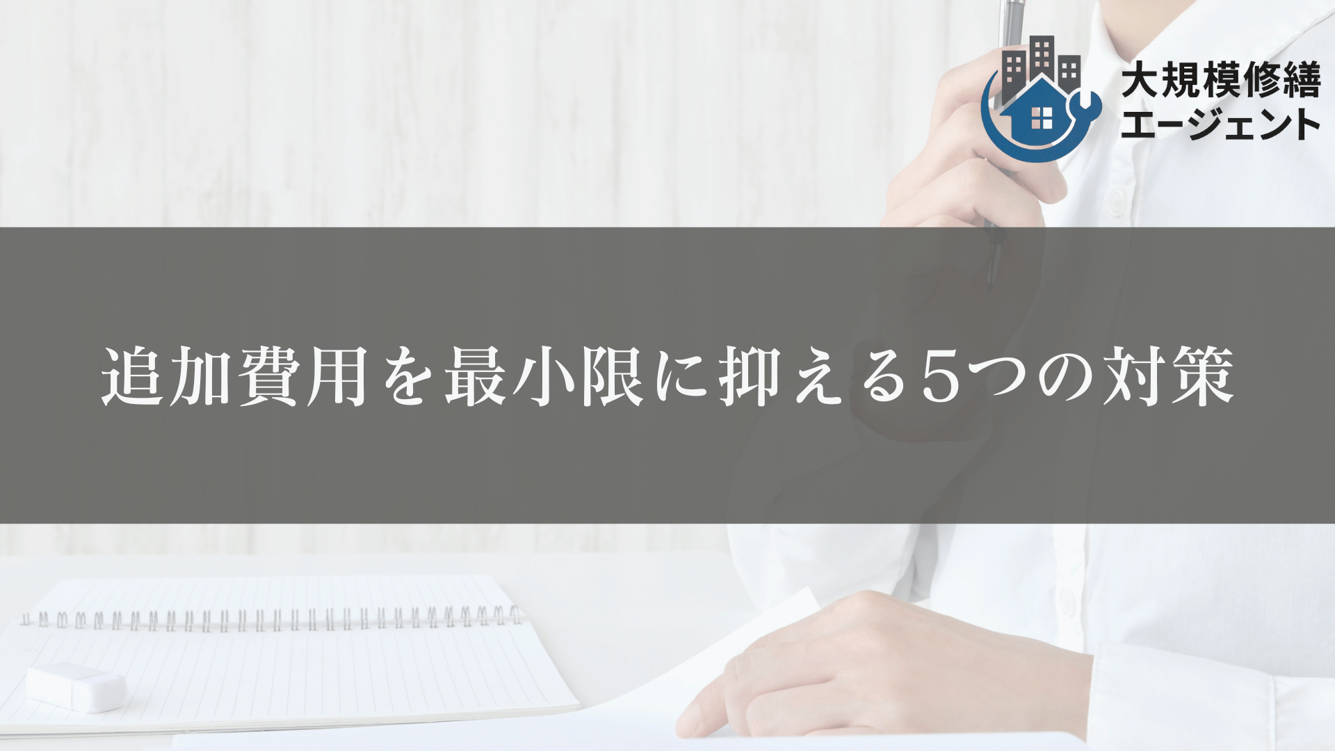 追加費用を最小限に抑える5つの対策
