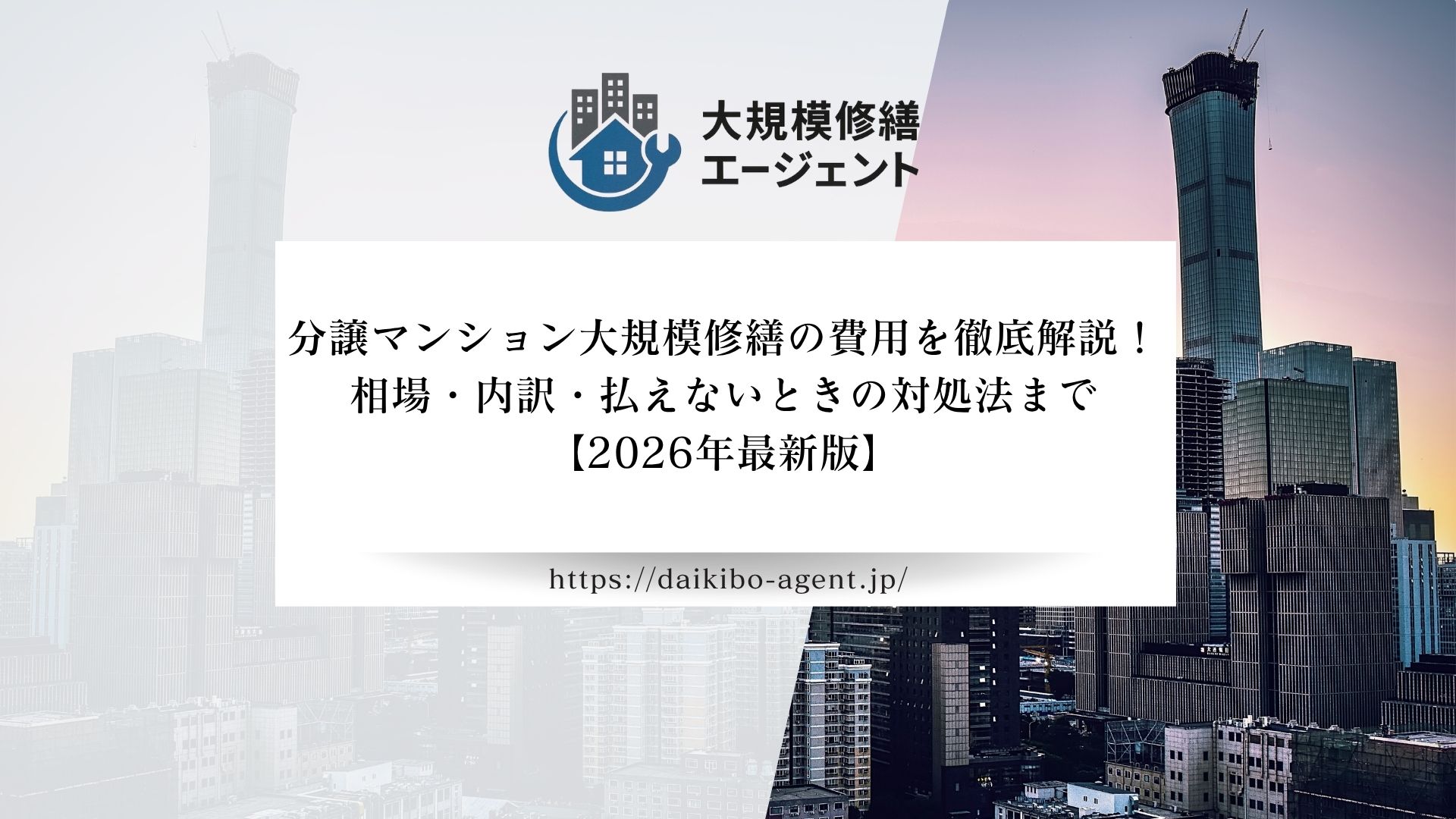 分譲マンション大規模修繕の費用を徹底解説！相場・内訳・払えないときの対処法まで 【2026年最新版】