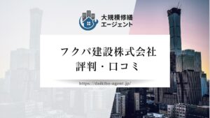 フクパ建設株式会社のレビュー・評判を徹底解説【26年最新】|後悔しない大規模修繕会社選び