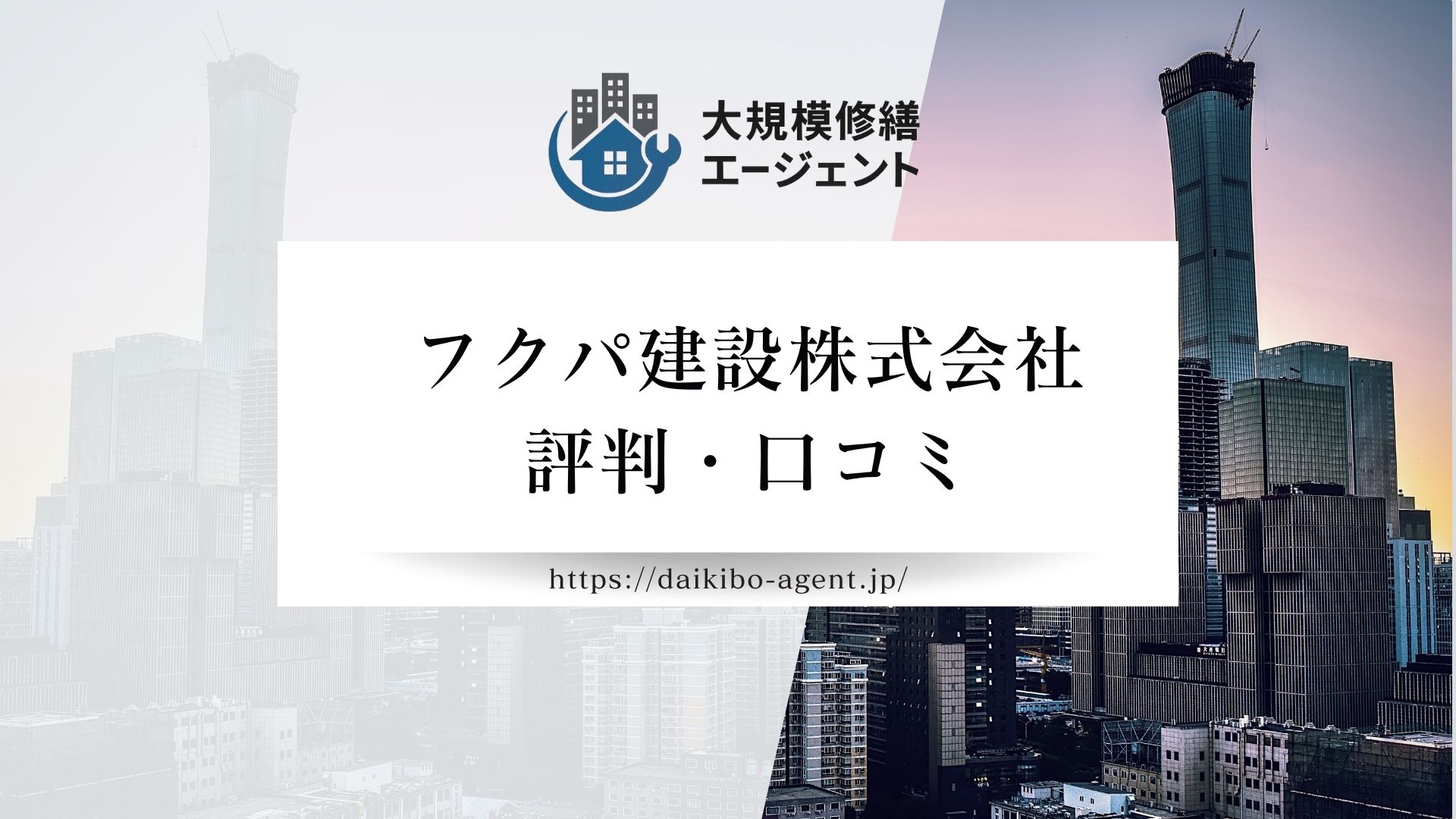 フクパ建設株式会社のレビュー・評判を徹底解説【26年最新】|後悔しない大規模修繕会社選び