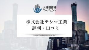テシマ工業のレビュー・評判を徹底解説【26年最新】|後悔しない大規模修繕会社選び