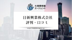 日新興業のレビュー・評判を徹底解説【26年最新】|後悔しない大規模修繕会社選び