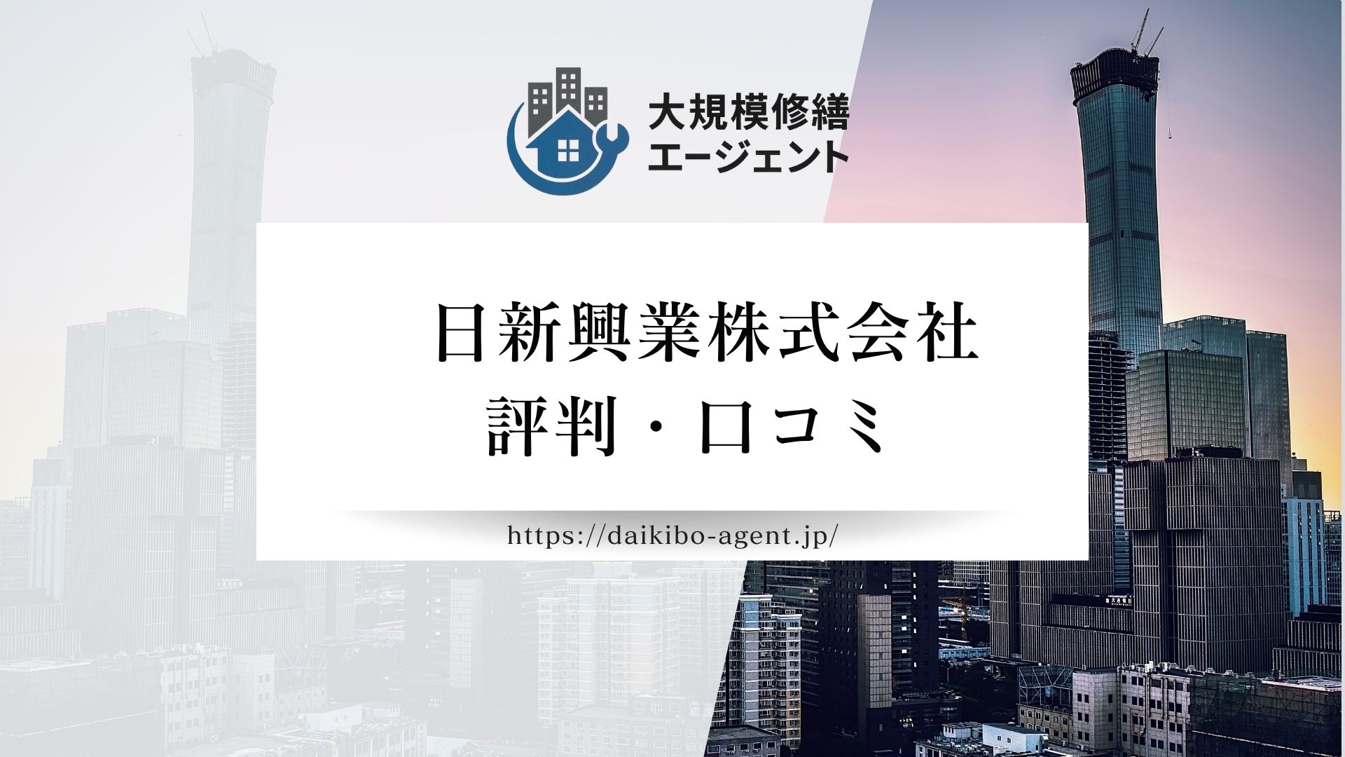 日新興業のレビュー・評判を徹底解説【26年最新】|後悔しない大規模修繕会社選び
