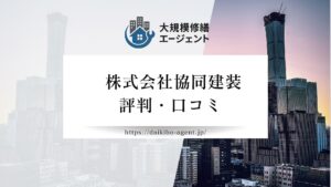 株式会社協同建装のレビュー・評判を徹底解説【26年最新】|後悔しない大規模修繕会社選び