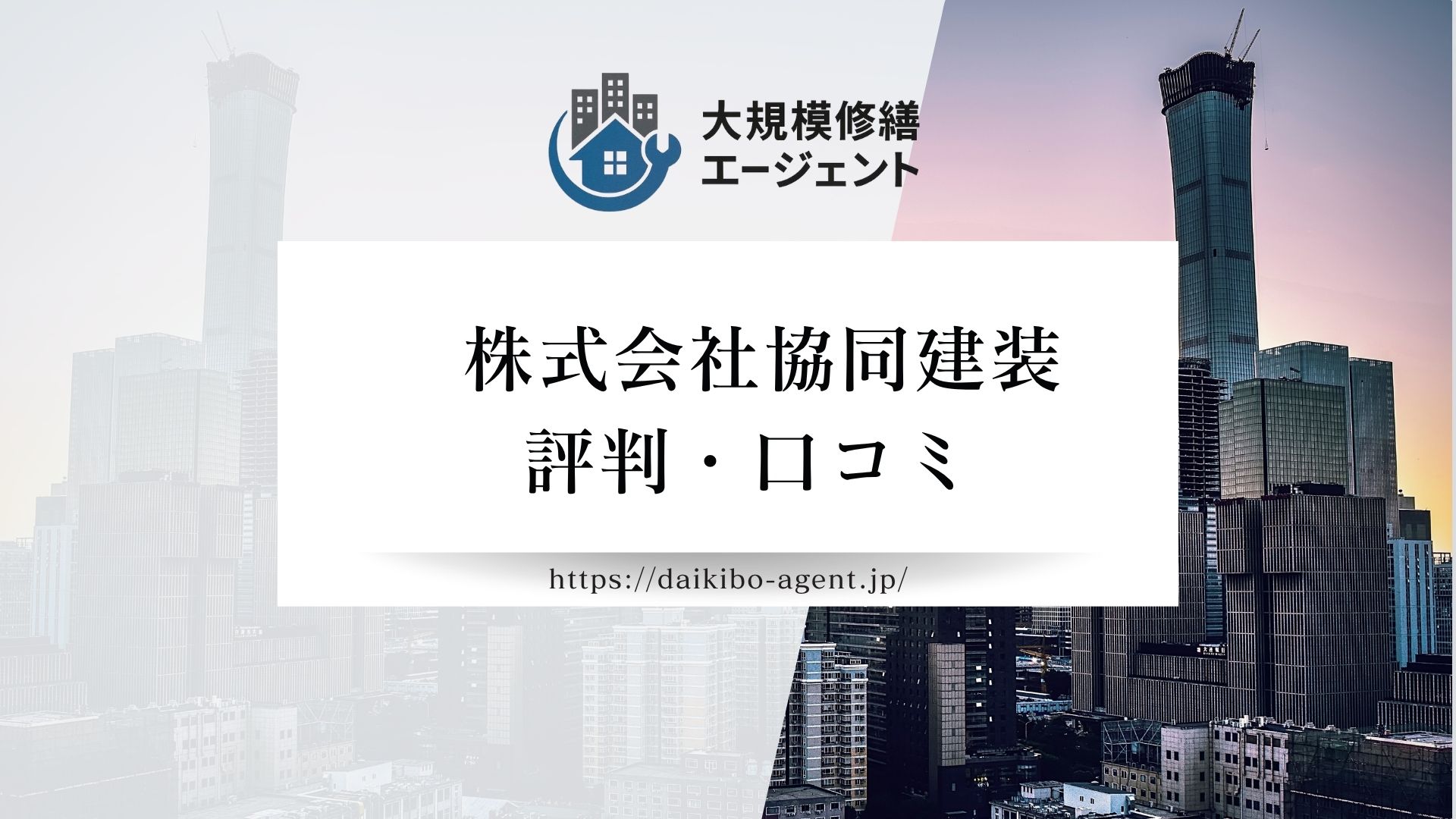 株式会社協同建装のレビュー・評判を徹底解説【26年最新】|後悔しない大規模修繕会社選び