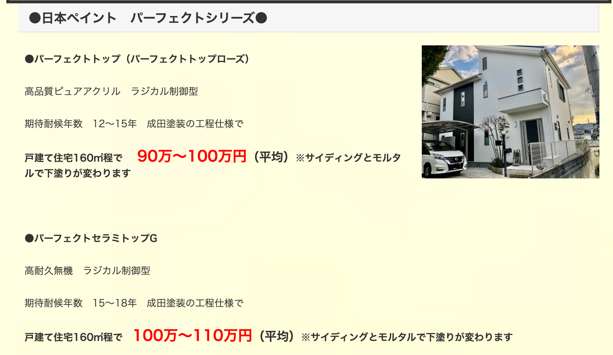 成田塗装のリフォーム（外壁塗装）の値段情報