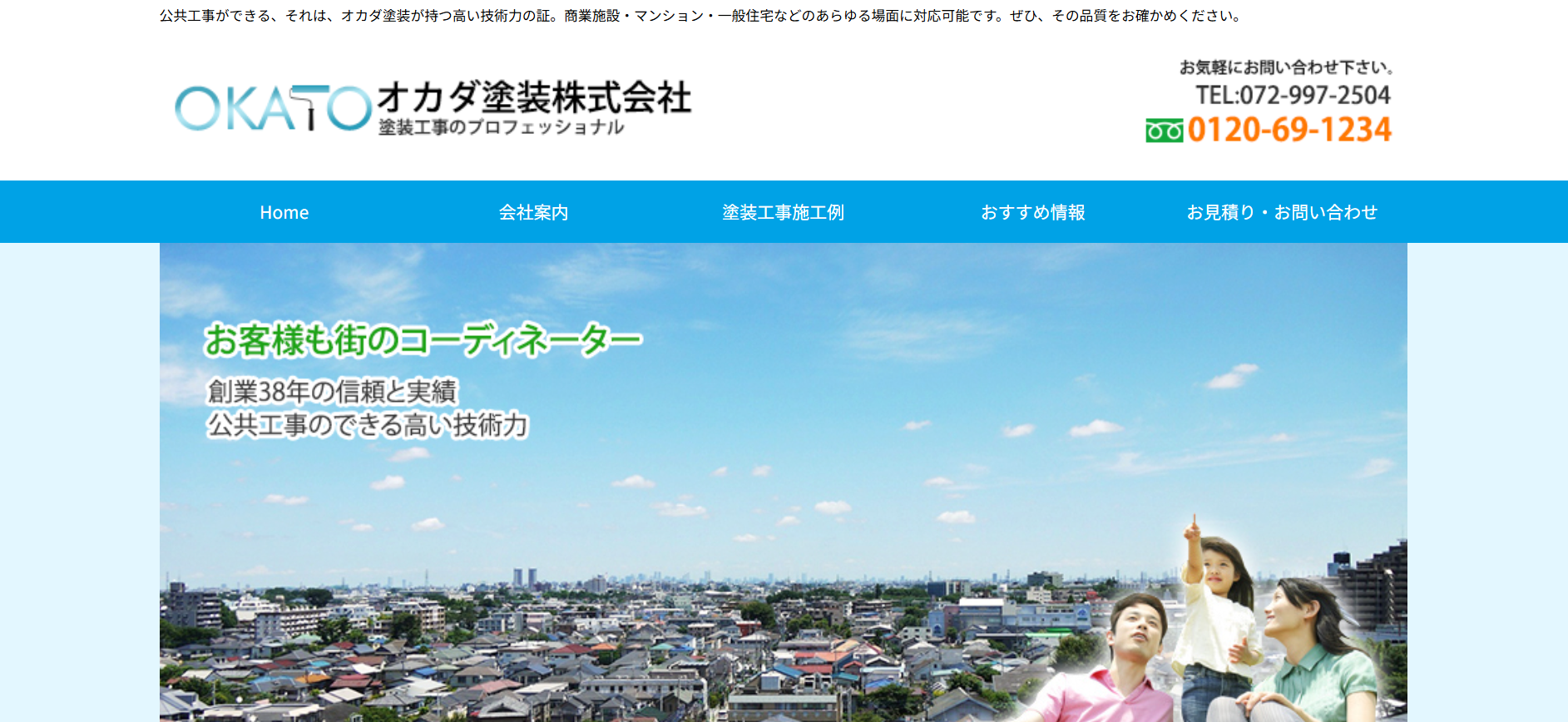 オカダ塗装(株)の特徴について【八尾市のリフォーム会社】