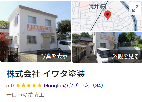 株式会社イワタ塗装(守口市)の実際の評判・レビューを紹介