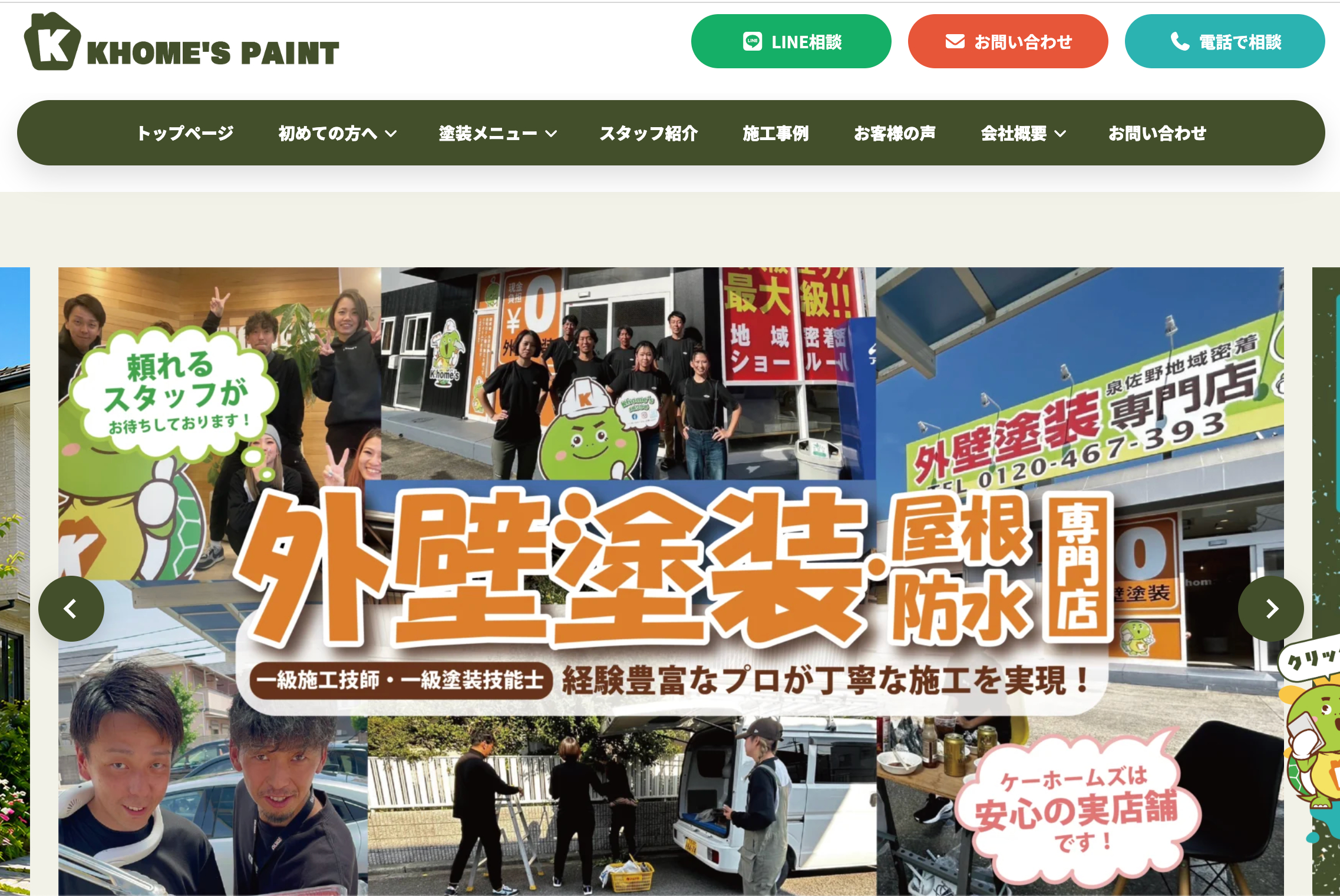 khome's(ケーホームズ)の特徴について【泉佐野市の外壁塗装業者】