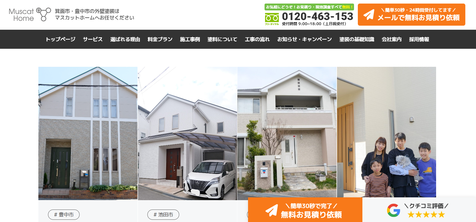 株式会社Muscat Homeの施工実績を紹介