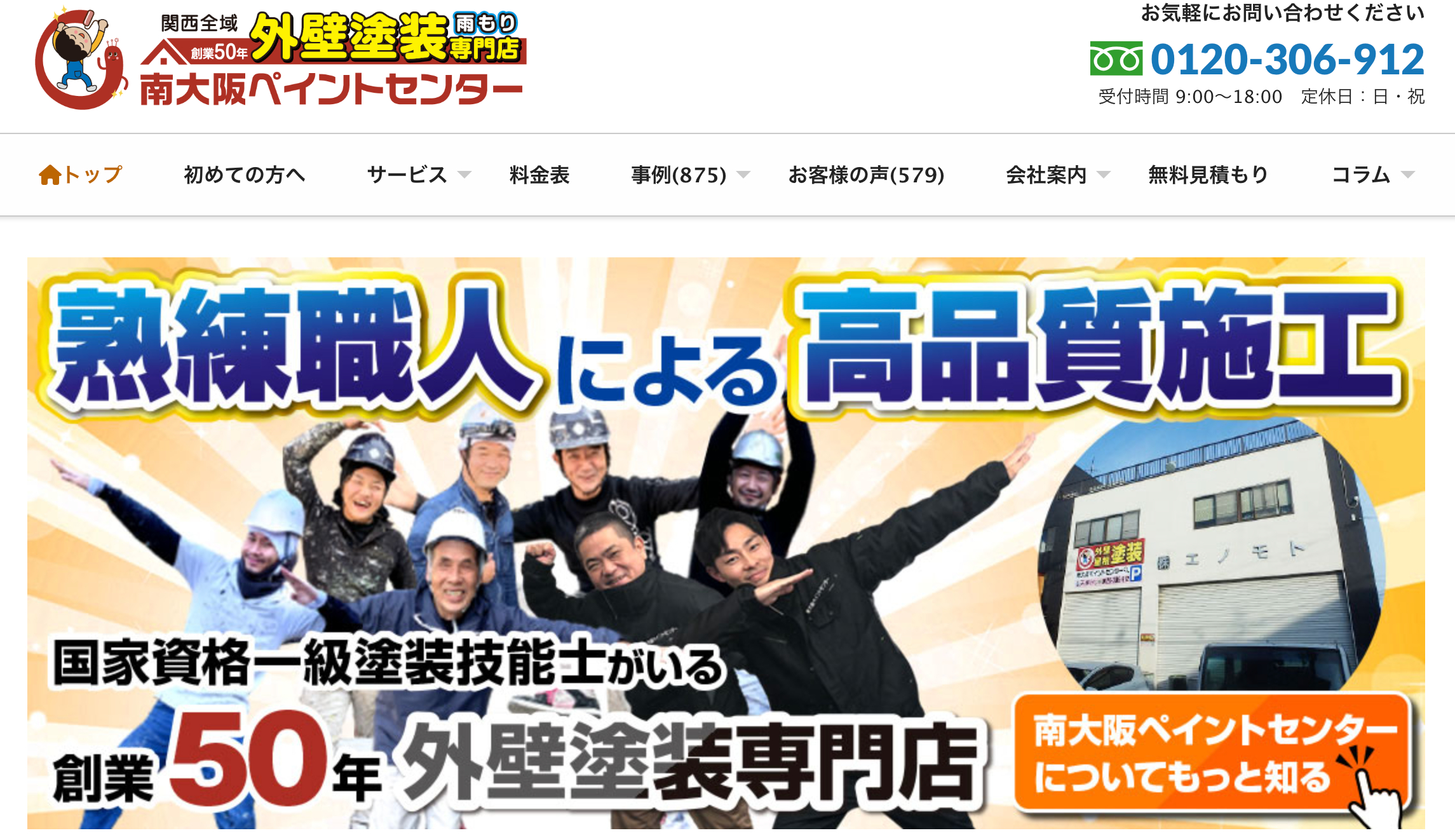 南大阪ペイントセンター(センターオブユニバース株式会社)の特徴について【松原市・富田林市の外壁塗装】