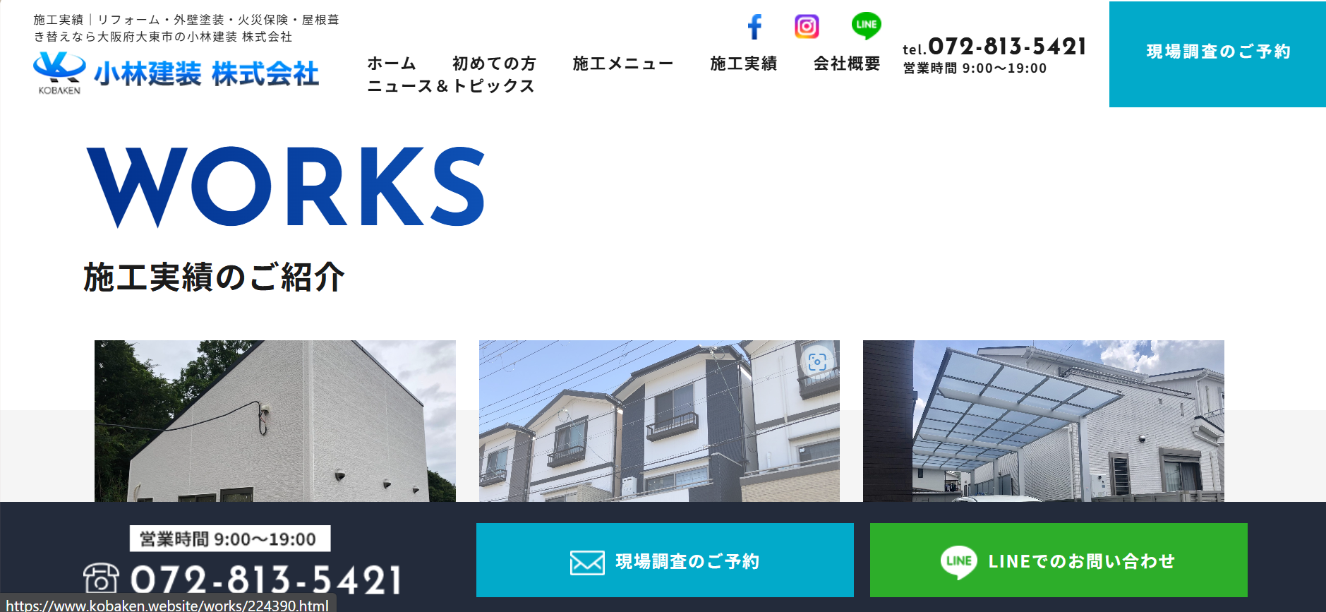 小林建装株式会社の施工実績の紹介