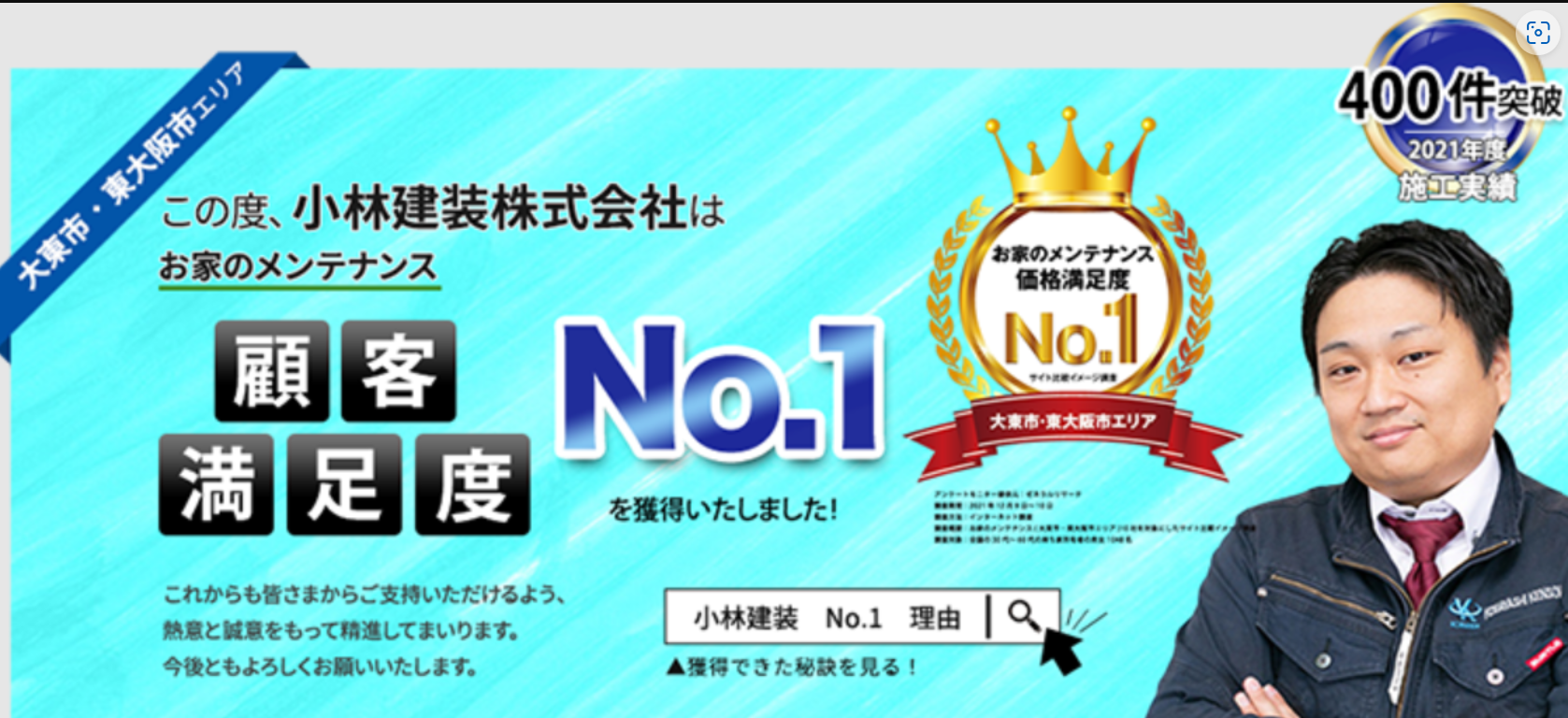 小林建装株式会社（大東市）の実際の評判・レビューを紹介