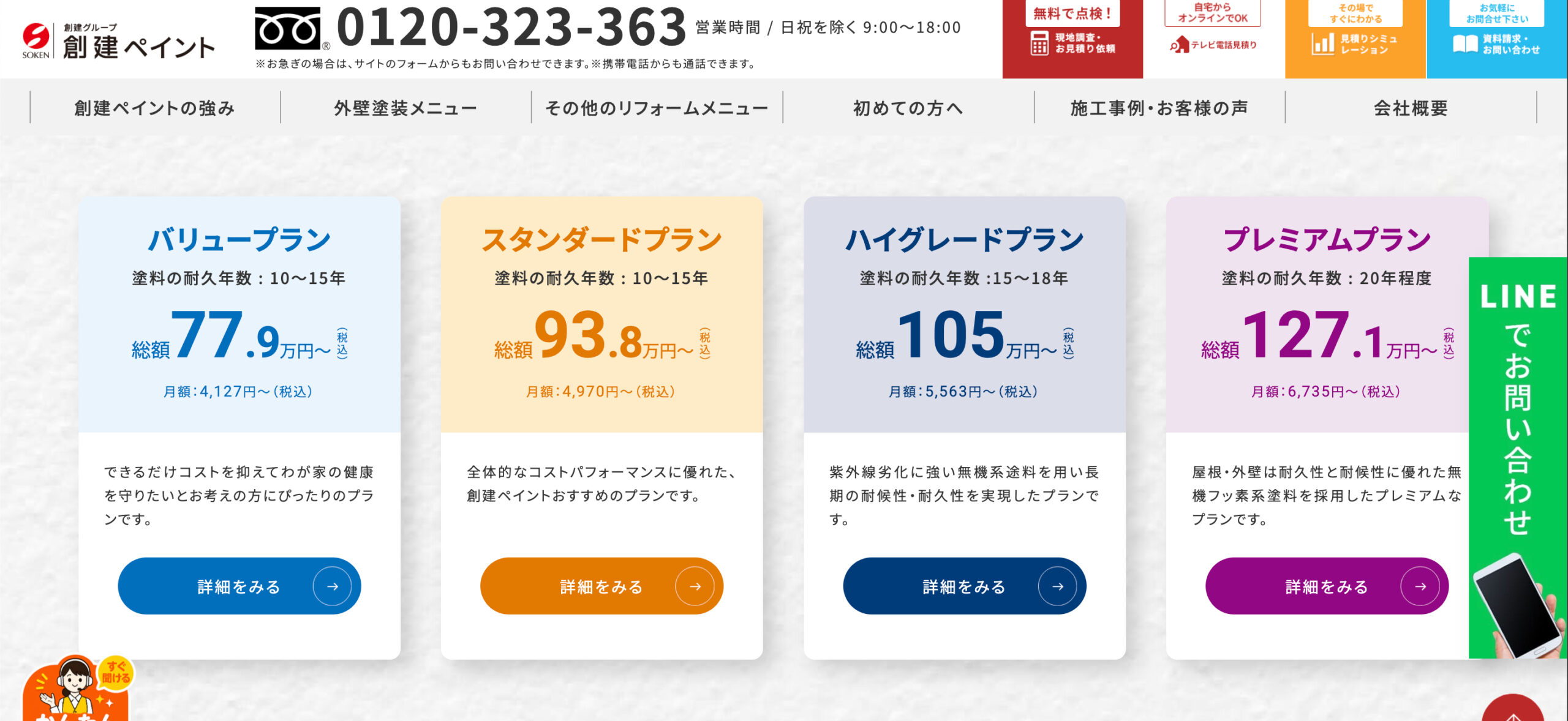 創建ペイントの値段・見積もりは高いのか？