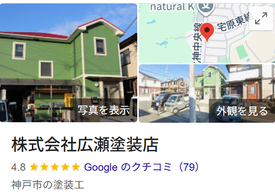 広瀬塗装店(神戸市)の実際の口コミ・評判を紹介