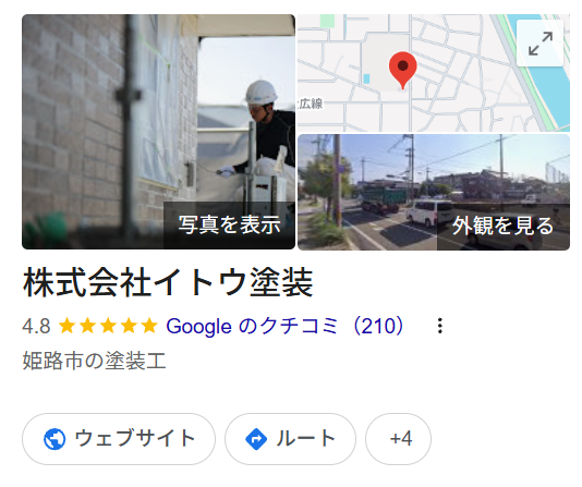 株式会社イトウ塗装(姫路市)の実際の評判・口コミを紹介