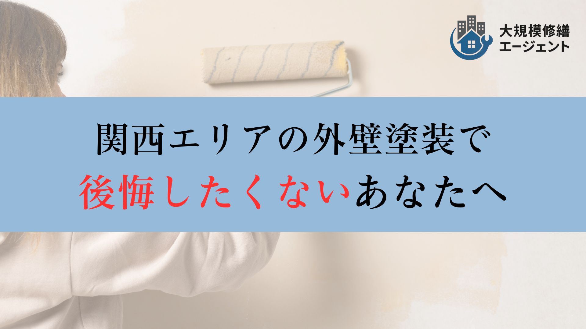 関西で外壁塗装を検討されていて後悔したくないあなたへ