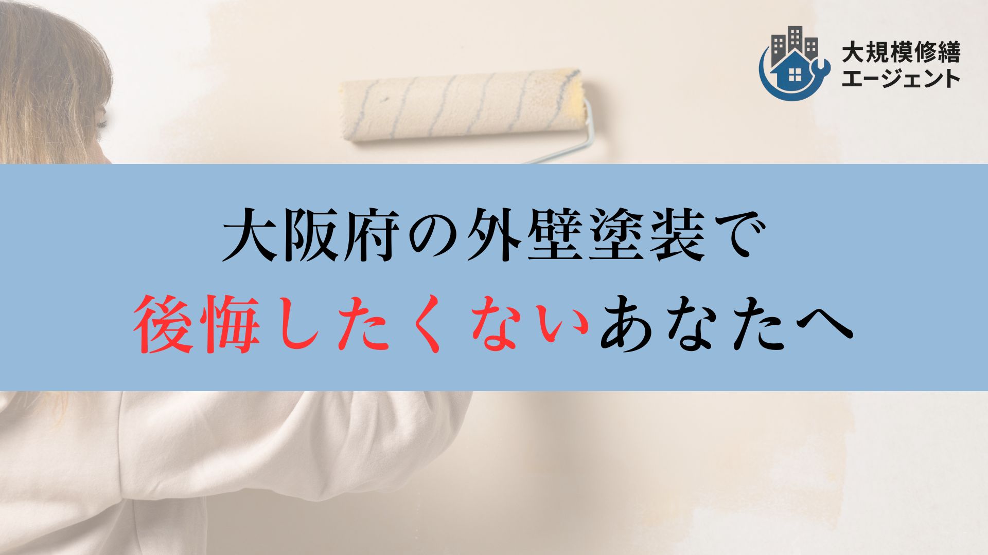 大阪府で外壁塗装を検討されていて後悔したくないあなたへ
