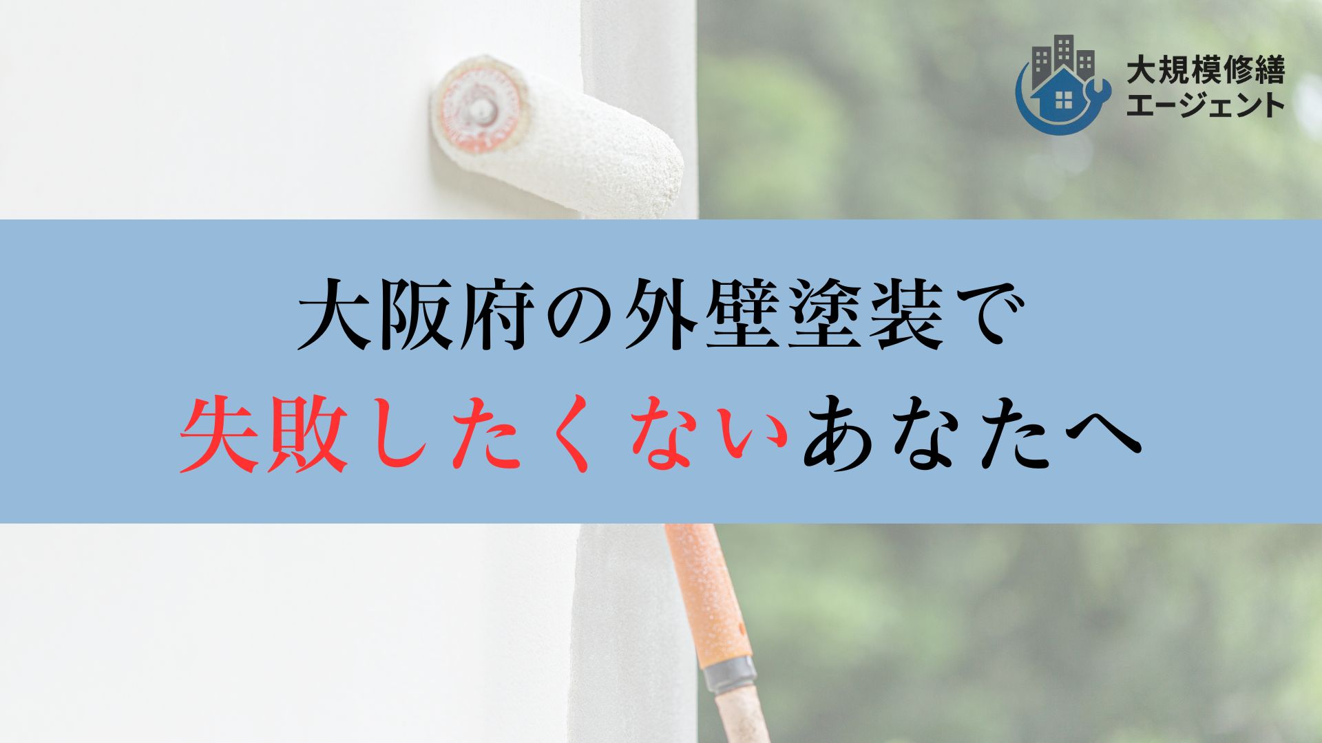 大阪府での外壁塗装工事で失敗したくないあなたへ【大阪のおすすめ外壁塗装業者】