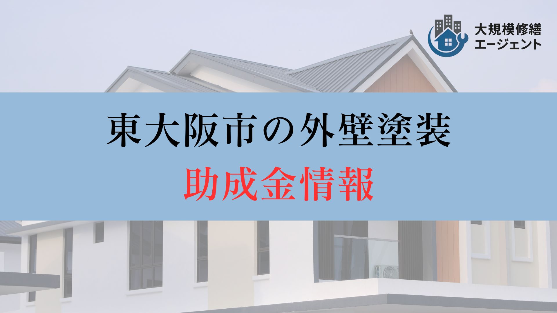 東大阪市の外壁塗装では助成金情報について【2026年最新】