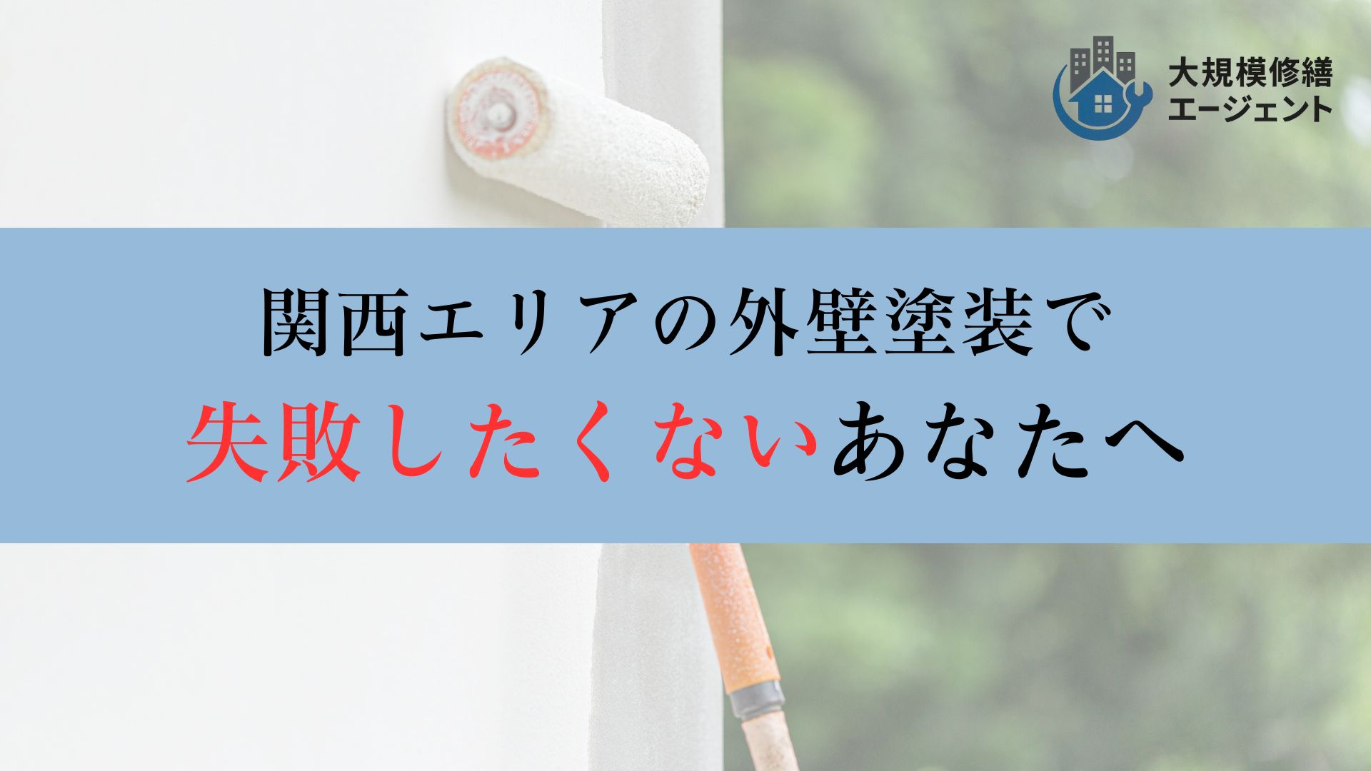 関西エリアでの外壁塗装工事で失敗したくないあなたへ