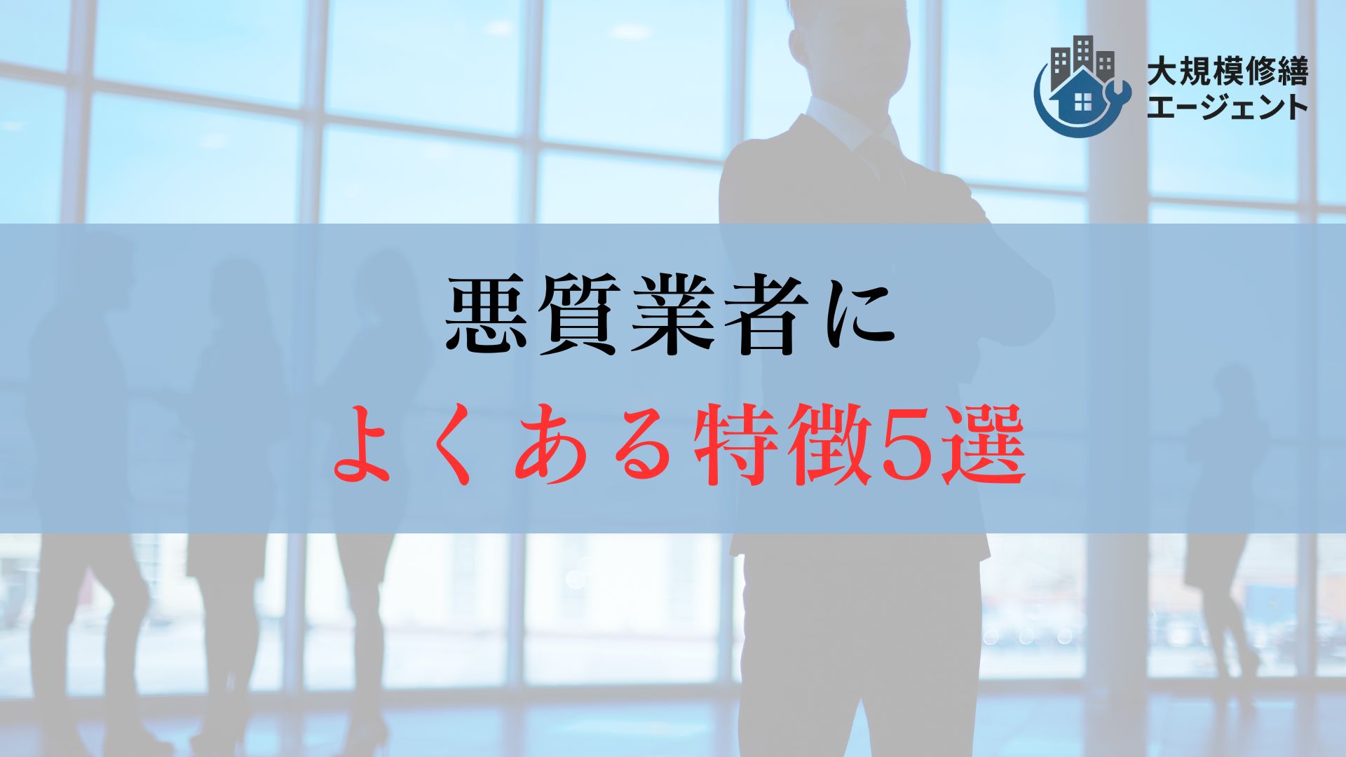 【要チェック】大阪府の外壁塗装の悪質業者によくある特徴5選を紹介