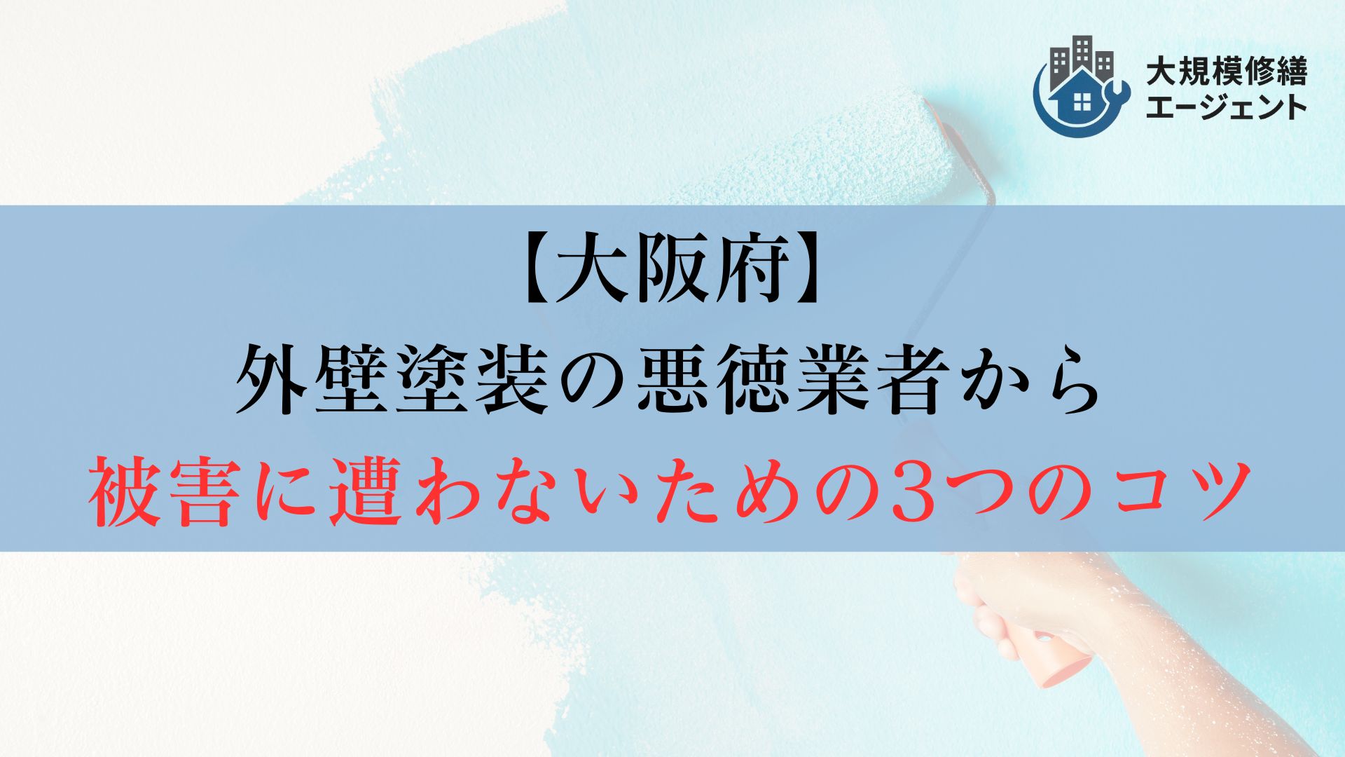 【ポイント】大阪府の外壁塗装で悪徳業者を避けるための3つのコツ