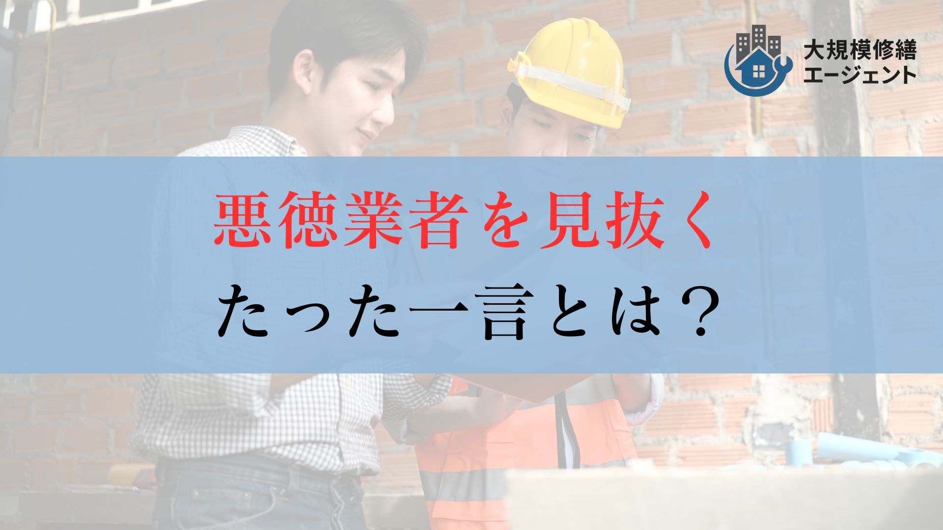 【必見】悪徳業者を見抜くたった一言はこれ