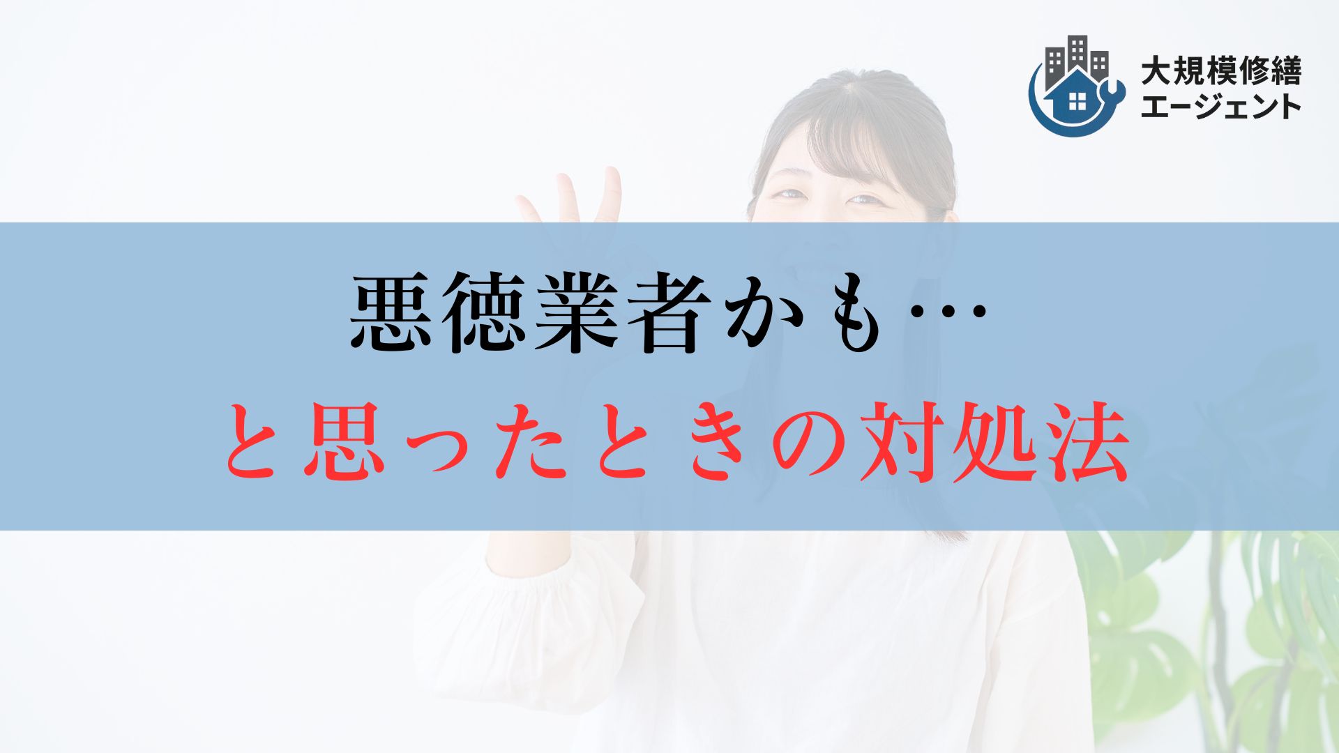 「悪徳業者かもしれない」と思った時の対処法