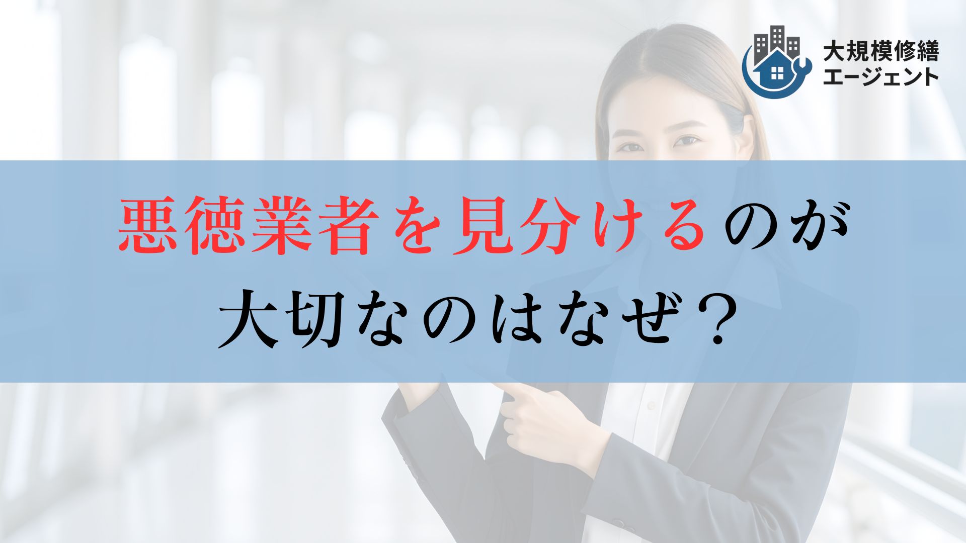 なぜ外壁塗装の悪徳業者を見分けられることが大切なのか?