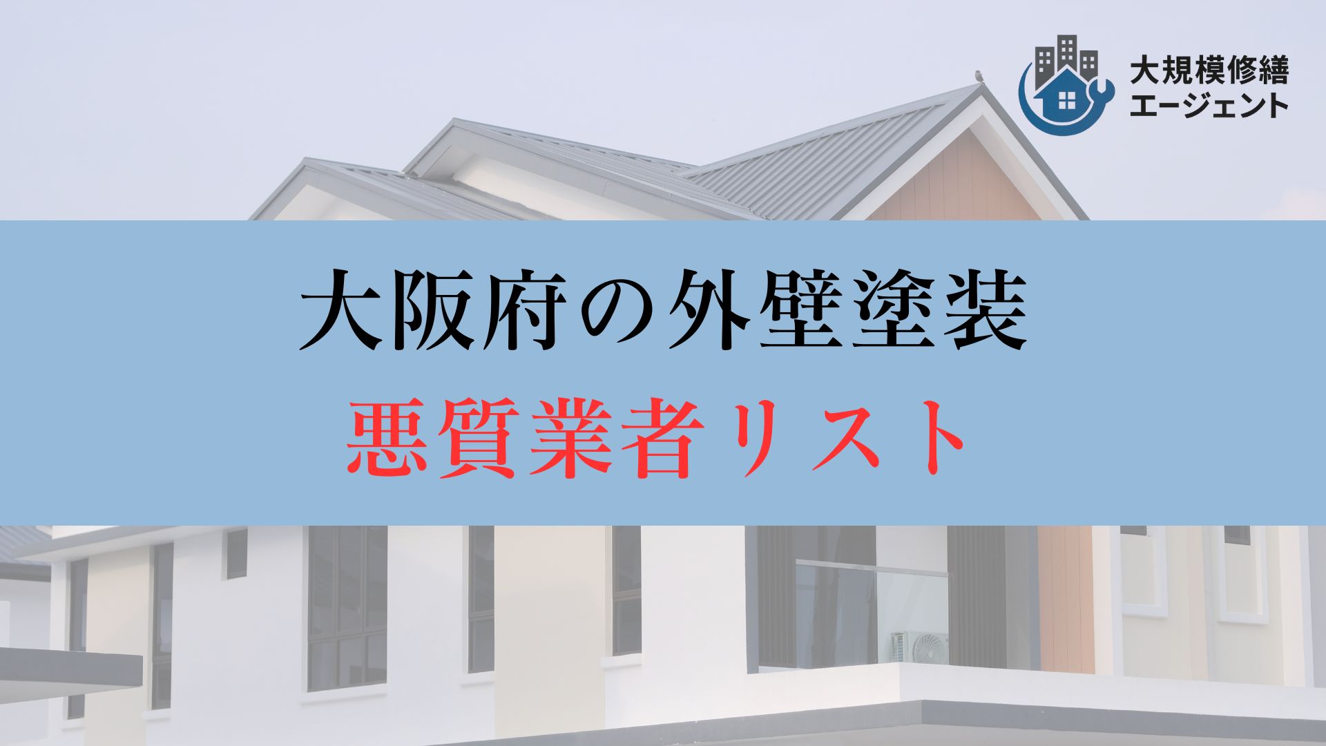 大阪の外壁塗装における悪質業者リストについて