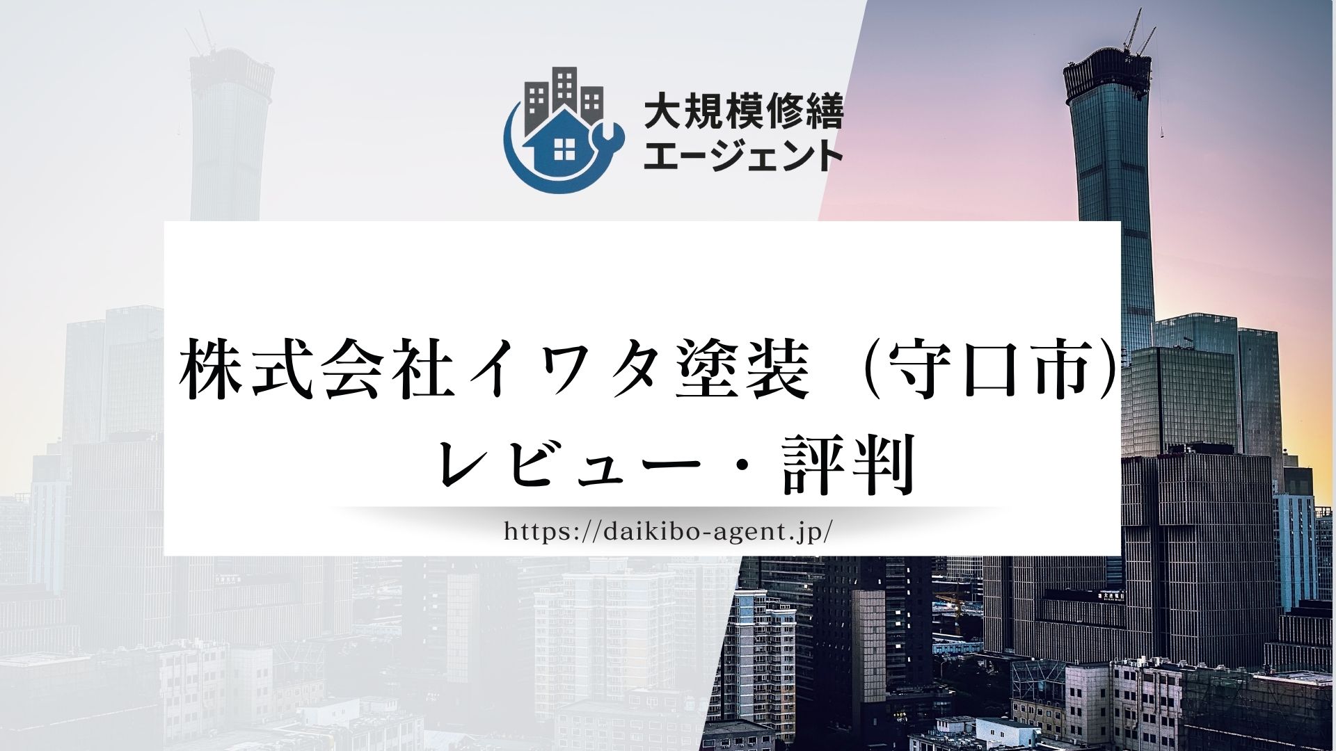 株式会社イワタ塗装(守口市) のレビュー・評判を徹底解説|後悔しない外壁塗装業者選び まとめ