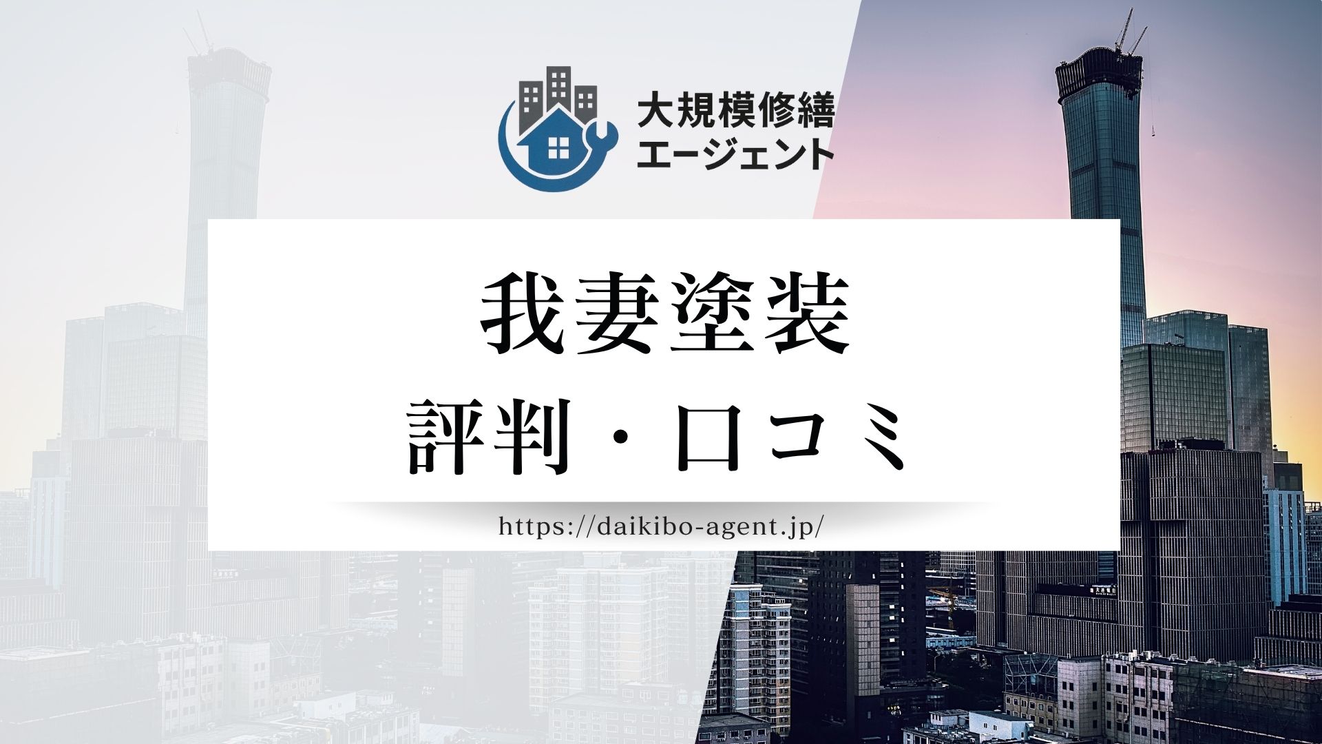 我妻塗装のレビュー・評判を徹底解説|後悔しない外壁塗装業者選び