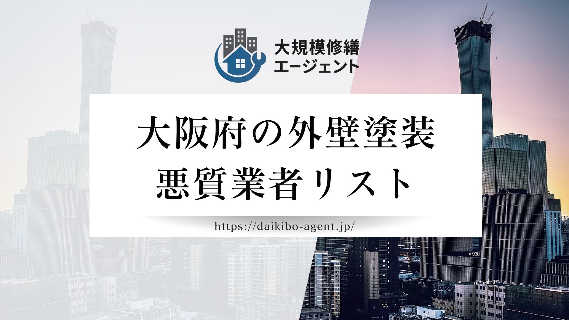 【大阪府】外壁塗装の悪質業者リスト|行政処分事例と後悔しない業者の選び方