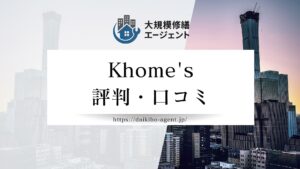 khome's （泉佐野市）のレビュー・評判を徹底解説｜後悔しない外壁塗装業者選び