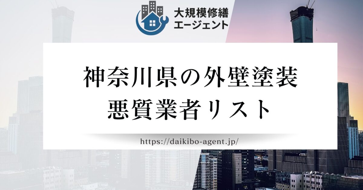 【神奈川県】外壁塗装の悪質業者リストを公開|後悔しない外壁塗装業者選び
