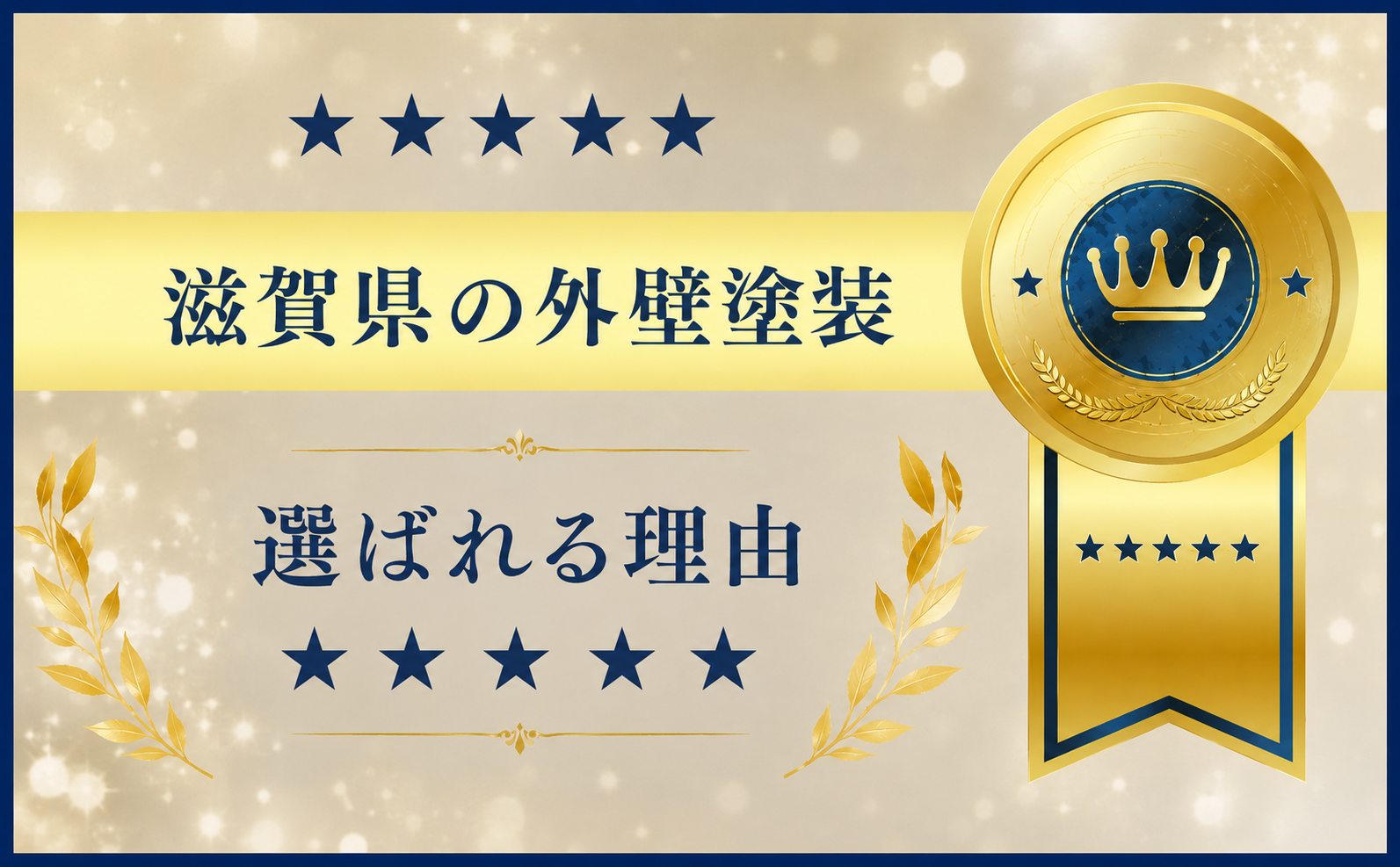 滋賀県で外壁塗装を検討されていて後悔したくない場合は？【滋賀県でおすすめの外壁塗装】