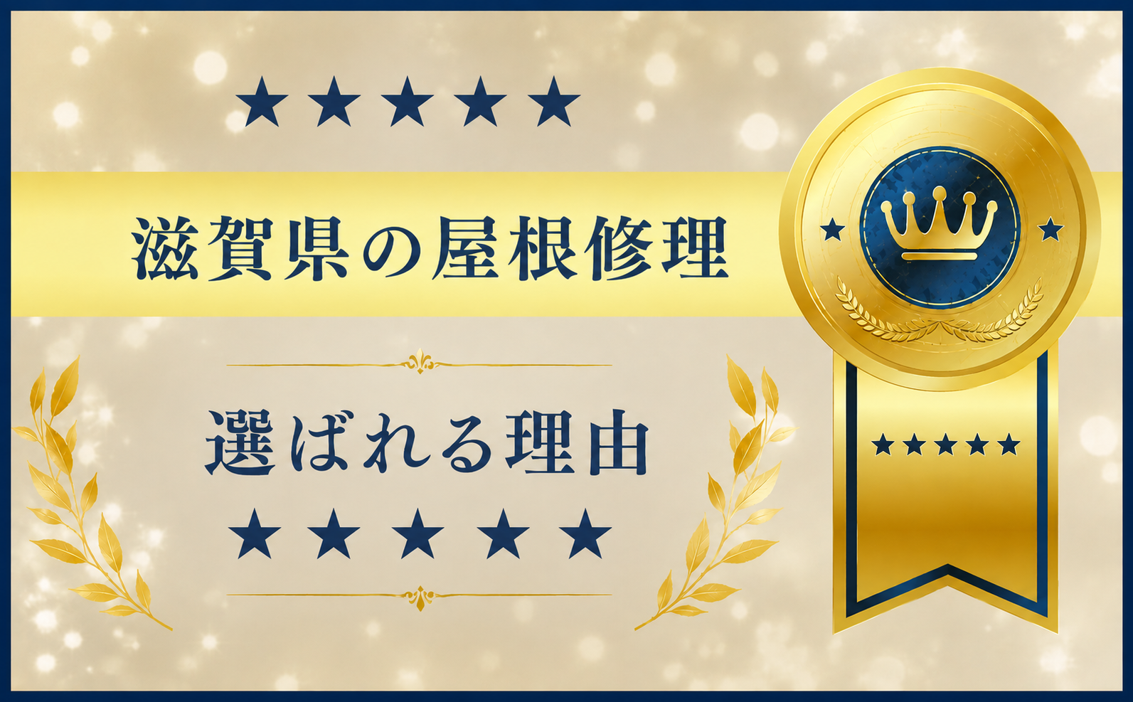 滋賀県で屋根修理を検討されていて後悔したくない場合は？【滋賀県でおすすめの屋根修理】