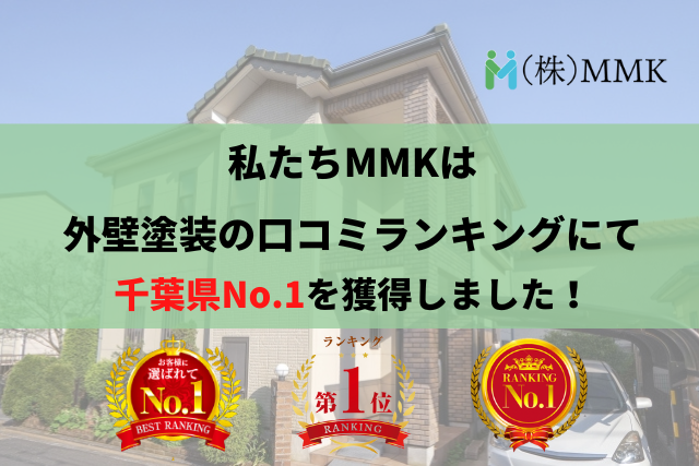 千葉県で外壁塗装を検討されていて後悔したくないあなたへ