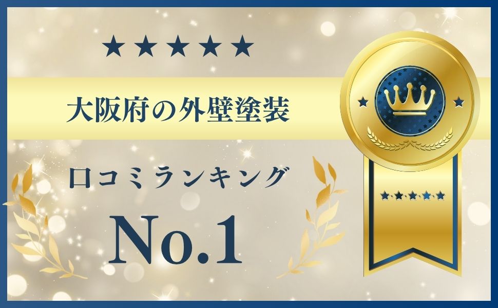 大阪府での外壁塗装工事で失敗したくない場合には？【大阪の外壁塗装業者ランキングNo.1】